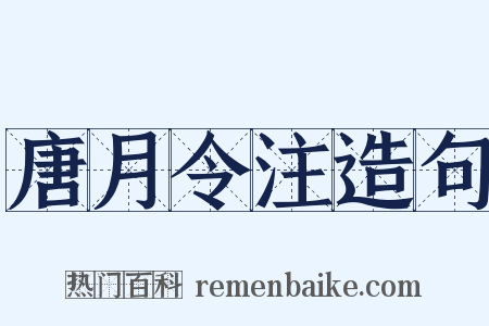 唐月令注造句是什么意思的图片